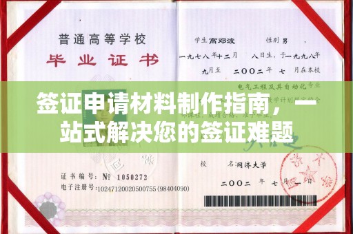 保山签证申请材料制作指南，一站式解决您的签证难题
