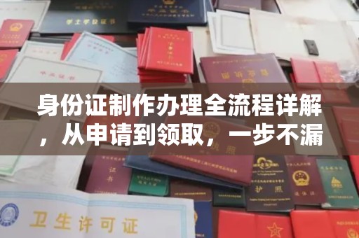 昌图身份证制作办理全流程详解，从申请到领取，一步不漏！